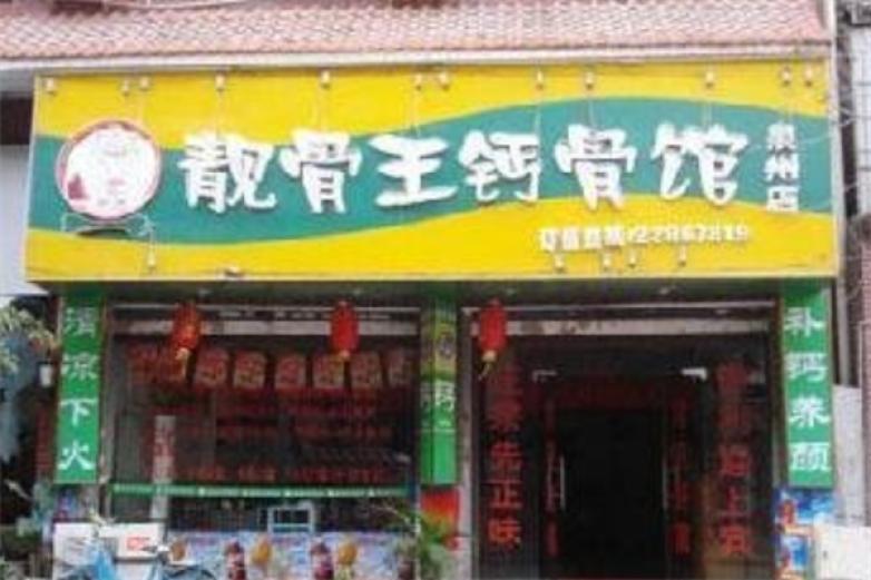 靓骨王钙骨馆加盟