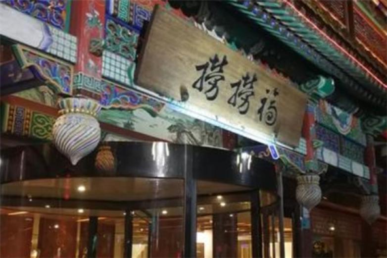 捞捞福海鲜火锅店加盟