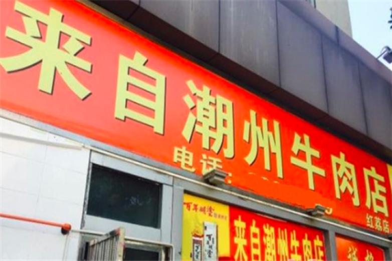 来自潮州牛肉店加盟