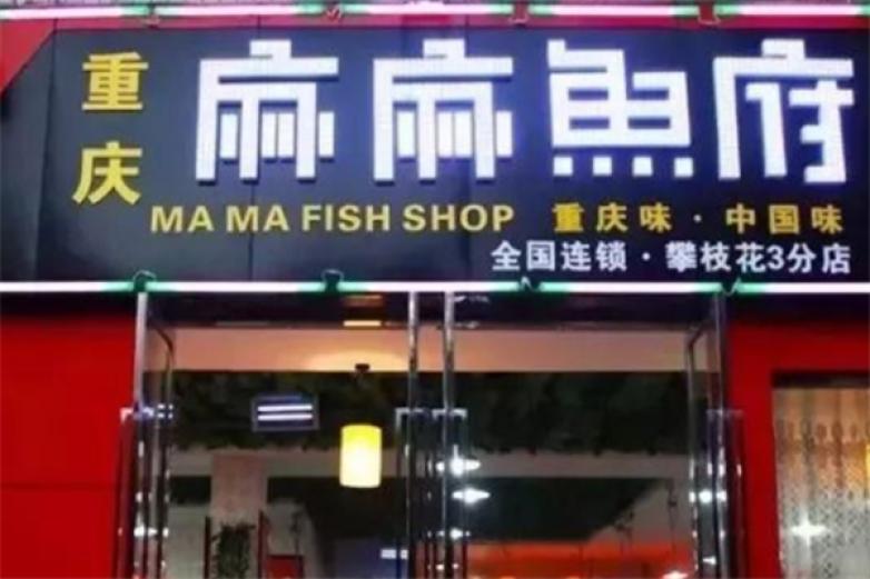 麻麻鱼府火锅加盟