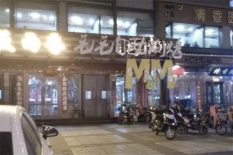 毛毛自助涮烤加盟