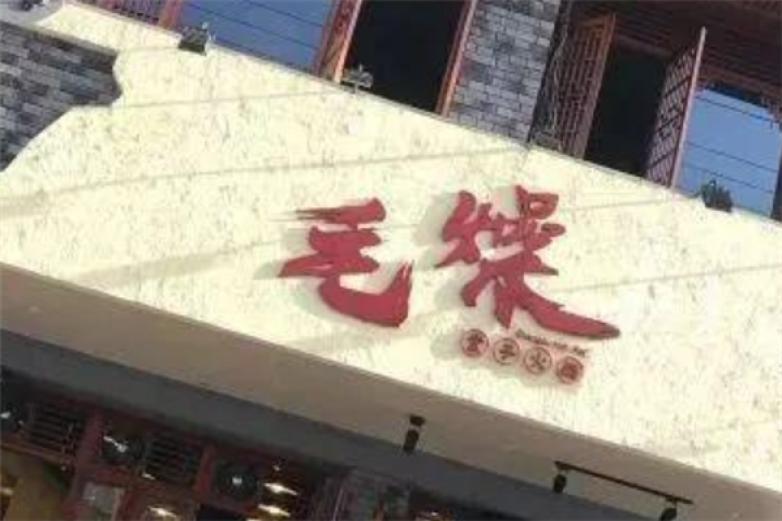 毛躁原味老火锅加盟