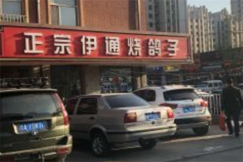 伊通烧鸽子加盟