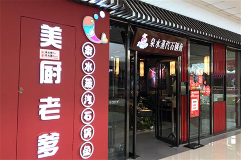 美厨老爹泉水蒸汽石锅鱼加盟