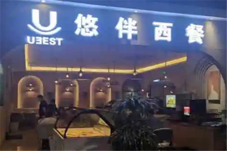 悠伴西餐厅加盟