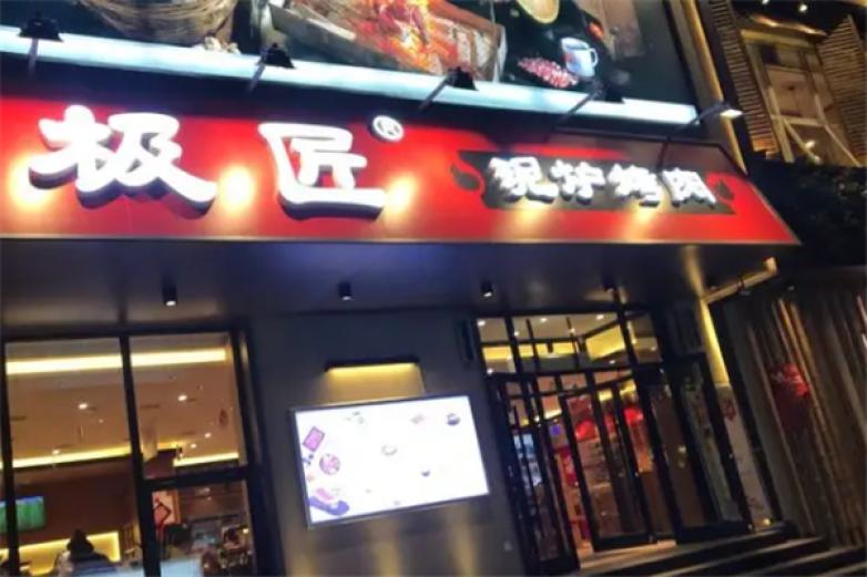 极匠泥炉烤肉加盟