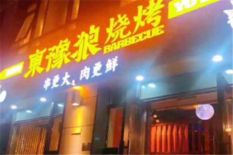 东豫狼烧烤加盟
