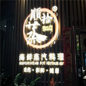 顺拾蒸海鲜蒸汽料理