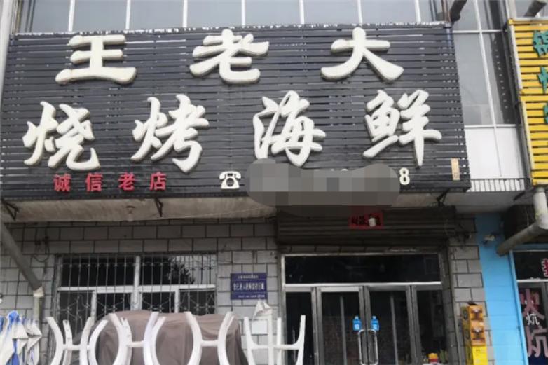 王老大烧烤加盟