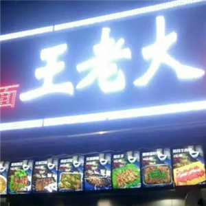 王老大烧烤
