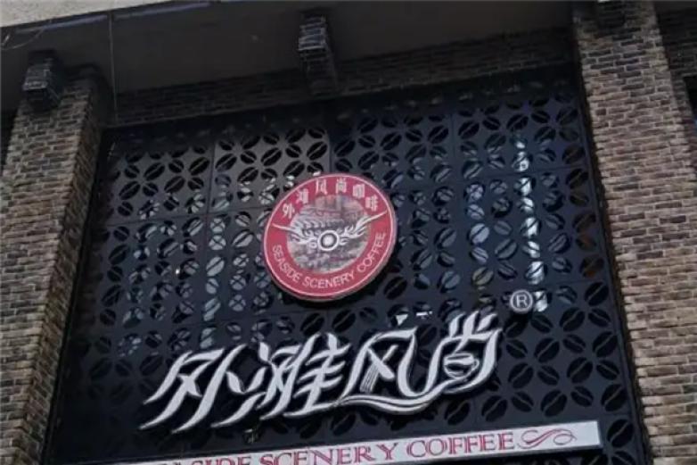 外滩风尚西餐加盟