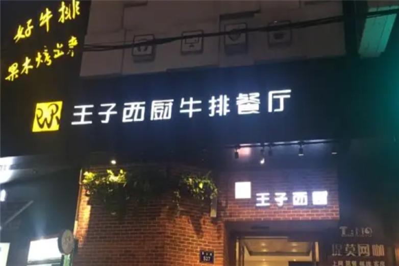 王子西厨牛排加盟