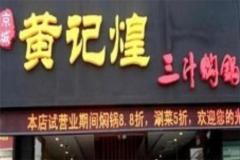京城黄记煌三汁焖锅加盟