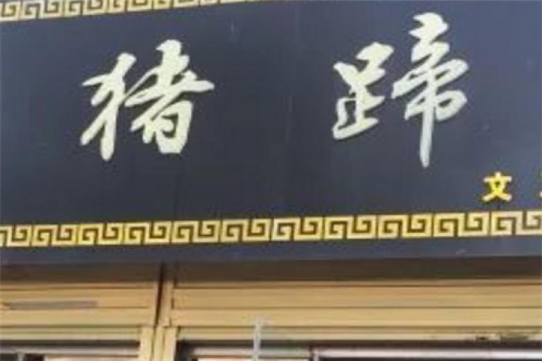 京绝爆烤猪蹄加盟