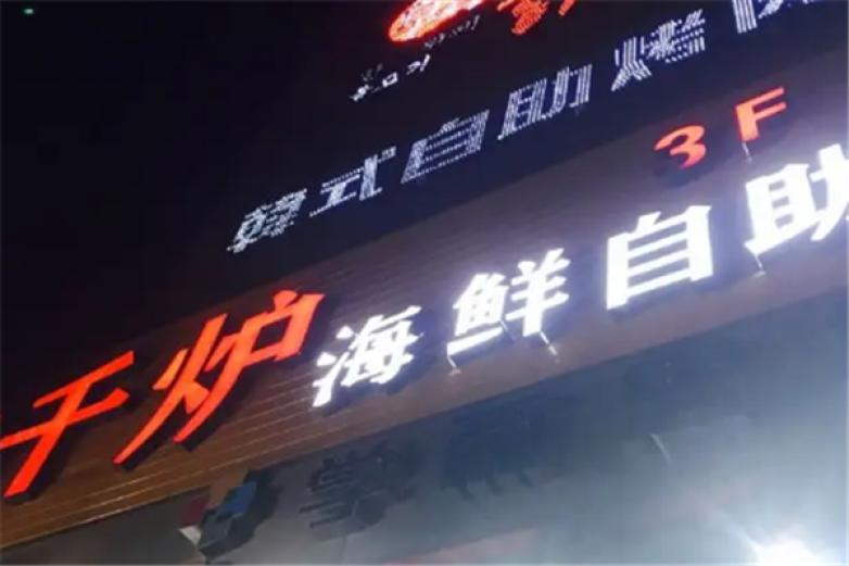 韩千炉自助烤肉加盟