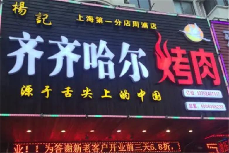 济济哈尔烤肉加盟