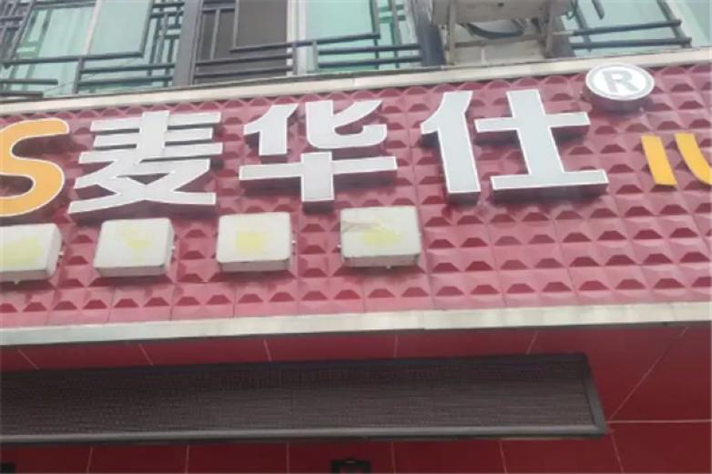 华士炸鸡汉堡加盟