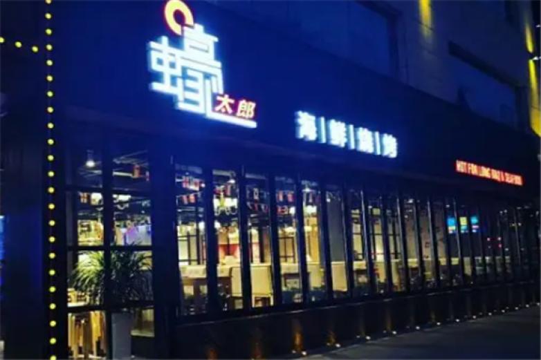 蠔太郎海鲜烧烤加盟