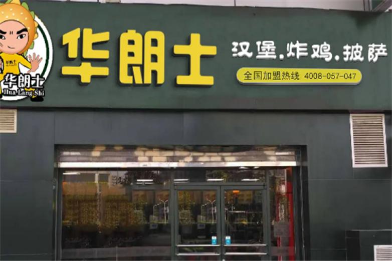 华郎士汉堡加盟