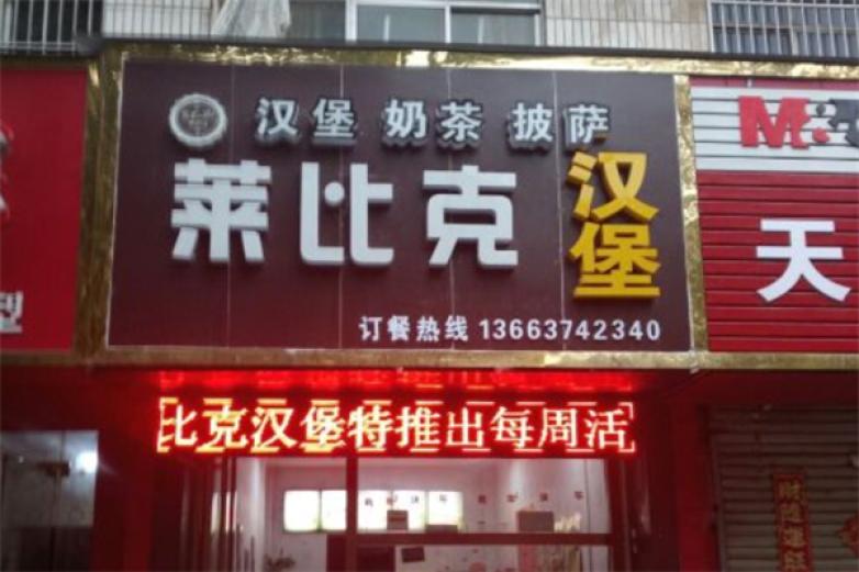 莱比克汉堡加盟