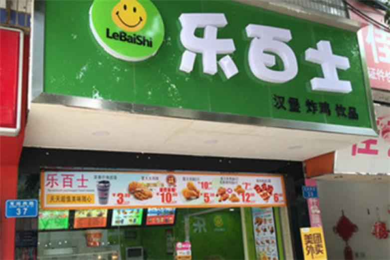 乐百士汉堡加盟