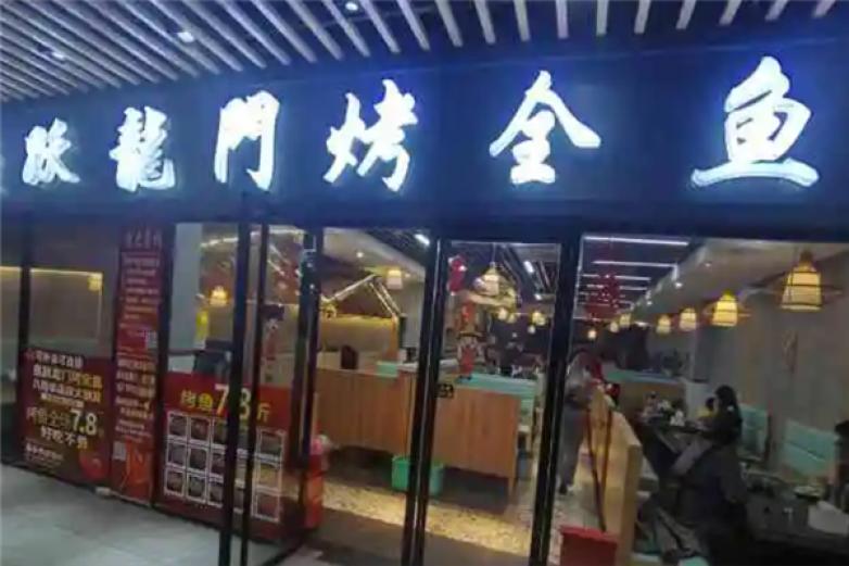 跃龙门烤鱼加盟