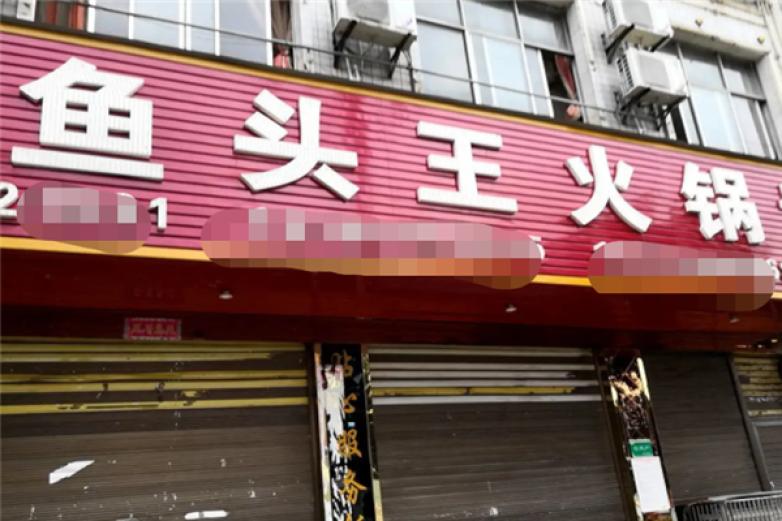 鱼头王火锅加盟