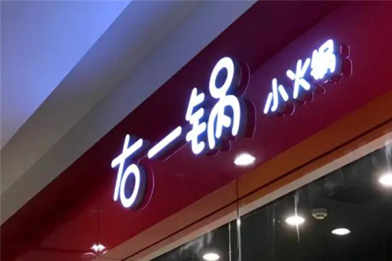 右一锅火锅加盟