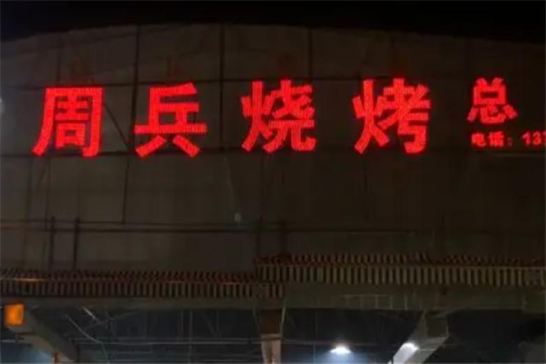 周兵烧烤加盟