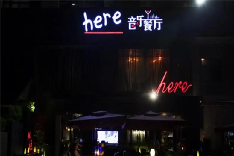 这里here音乐餐厅加盟