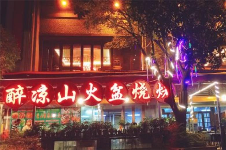 醉凉山火盆烧烤加盟