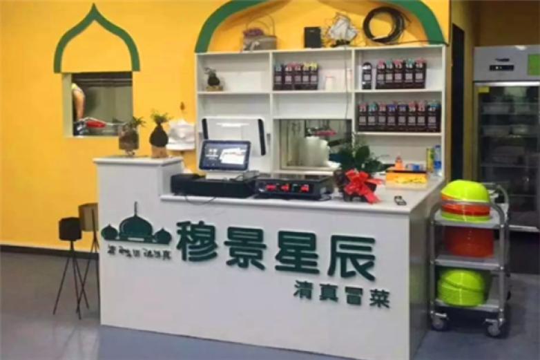 穆景星辰清真冒菜加盟