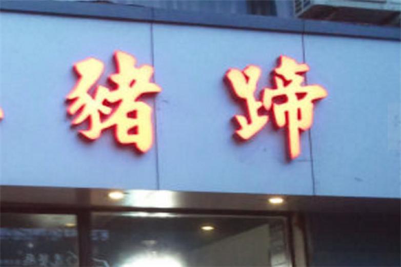 郑蹄督烤猪蹄加盟