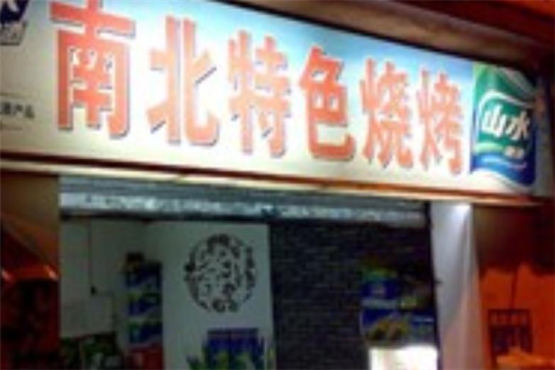 南北特色烧烤加盟