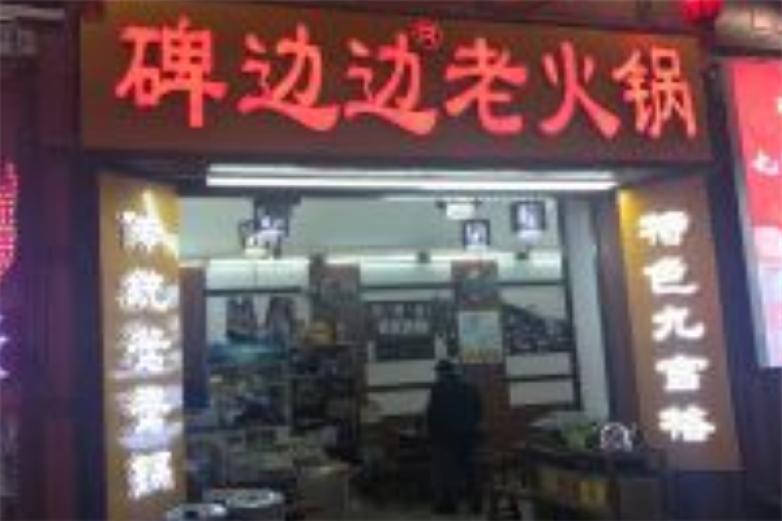 碑边边老火锅加盟