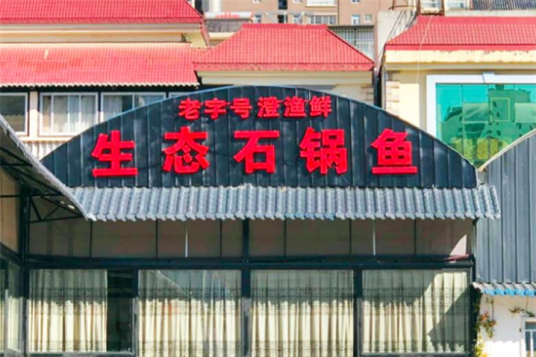 澄鱼鲜石锅鱼加盟