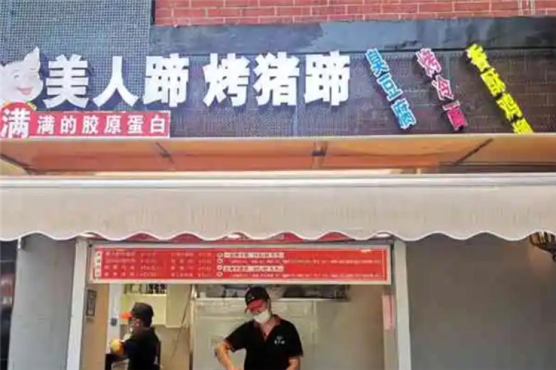 美人烤猪蹄加盟