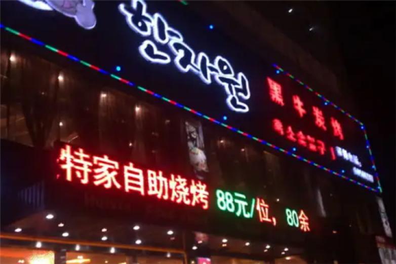 美特家韩国自助烤肉加盟