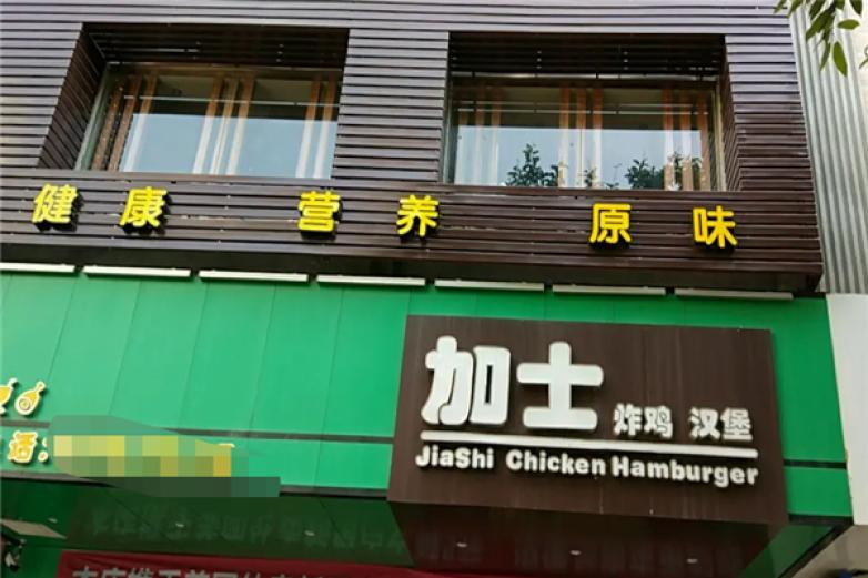 加士炸鸡汉堡加盟