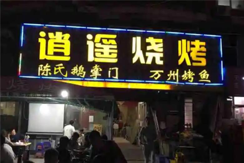 乐逍遥烧烤加盟