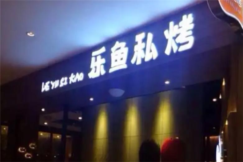 乐鱼私烤加盟