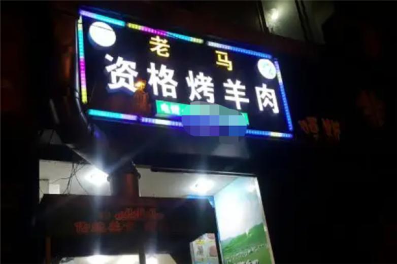 老马精致烤羊肉串加盟
