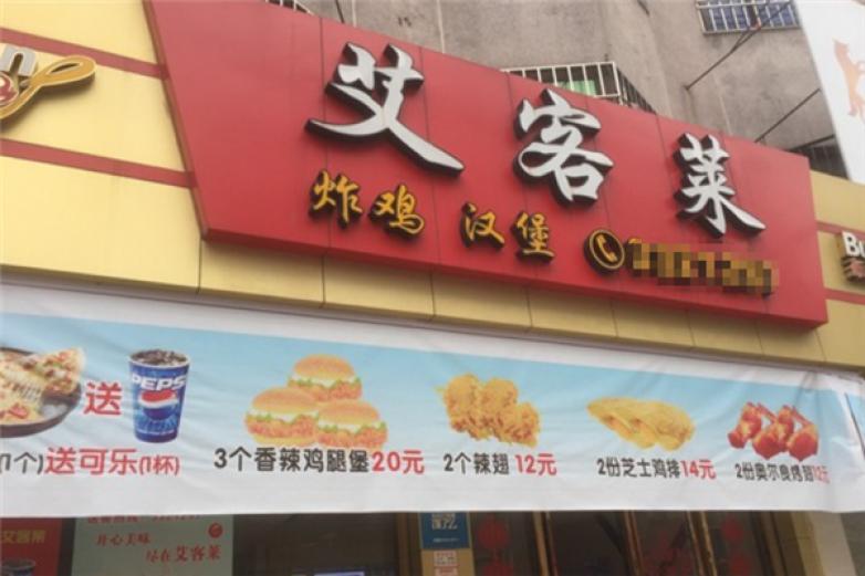 艾客莱炸鸡汉堡加盟