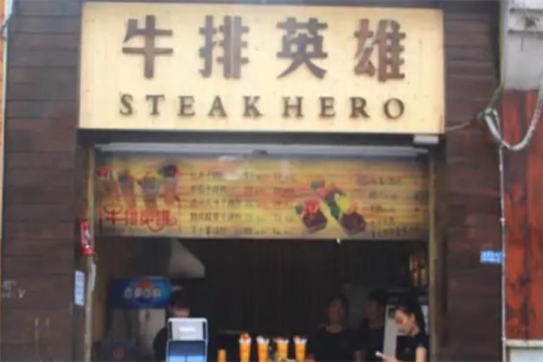 牛排英雄加盟