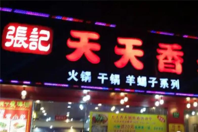张记天天香火锅加盟
