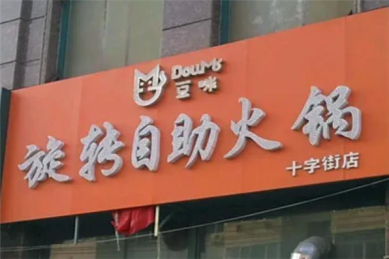 豆咪自助火锅加盟