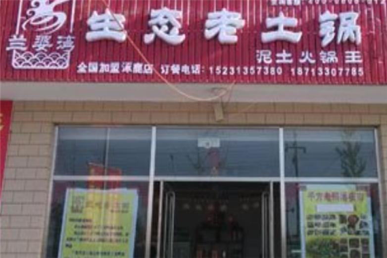 兰婆湾生态老土锅加盟
