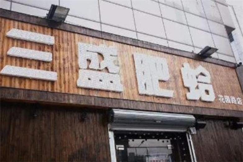 三盛肥蛤龙虾烧烤加盟