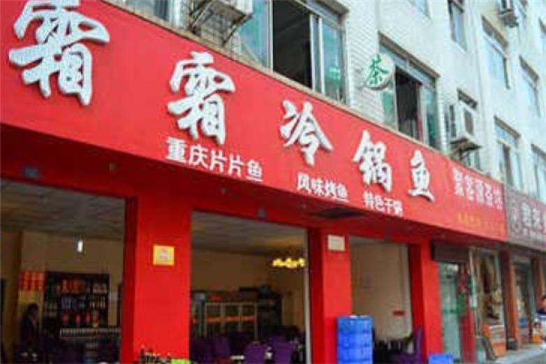 霜霜冷锅鱼加盟