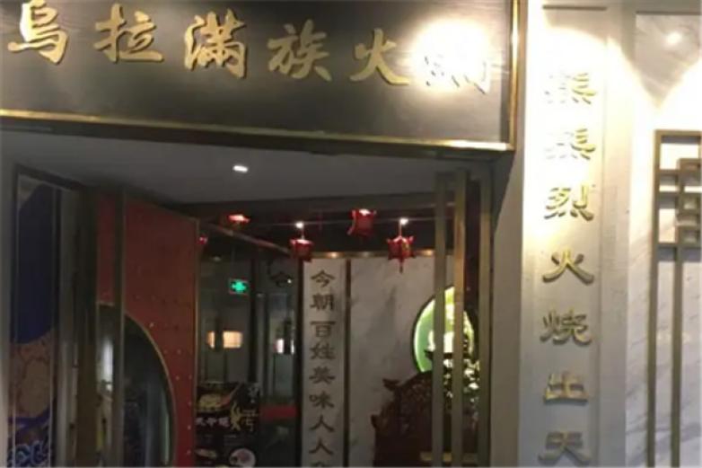 舒穆禄氏乌拉满族火锅加盟